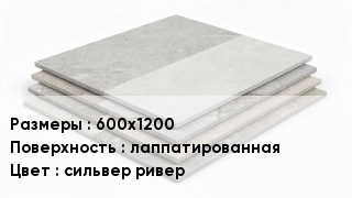 Керамогранит 600х1200 лаппатированная сильвер ривер